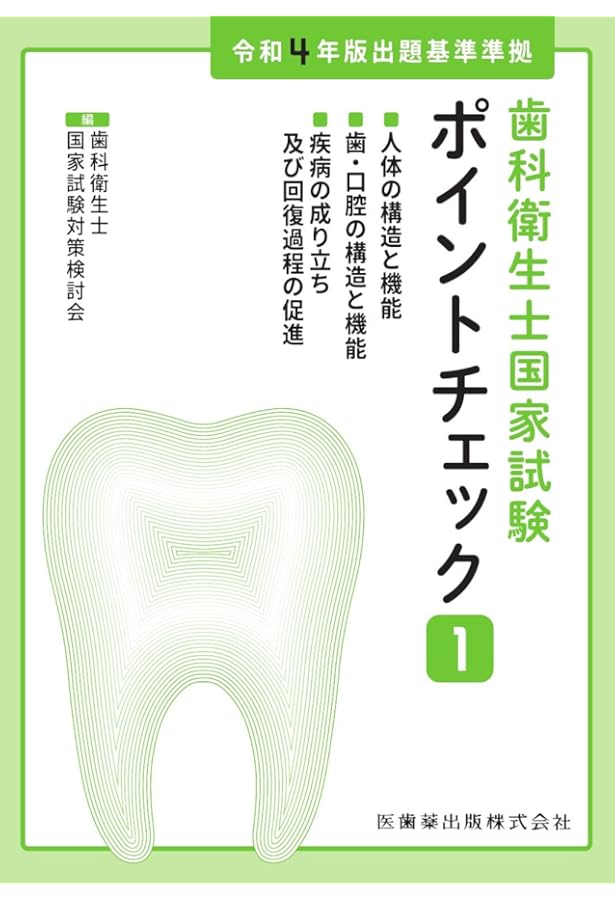 ポイントチェック 歯科衛生士国家試験対策③ 第5版 | 歯科衛生士国家